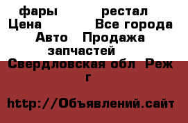 фары  WV  b5 рестал  › Цена ­ 1 500 - Все города Авто » Продажа запчастей   . Свердловская обл.,Реж г.